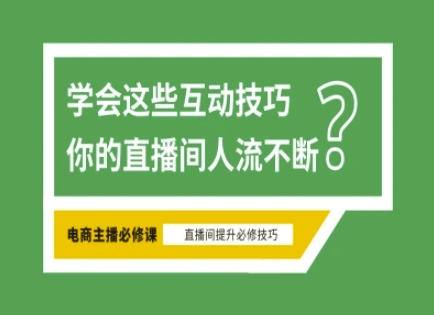 淘宝直播必备直播间互动技巧,掌握这些方法下一个头部主播就是你-瀚宇网创