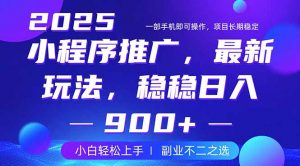 25年小程序掘金最新玩法，稳稳日入900+，副业兼职的不二之选-瀚宇网创