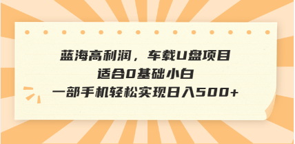 抖音音乐号全新玩法，一单利润可高达600%，轻轻松松日入500+，简单易上…-瀚宇网创