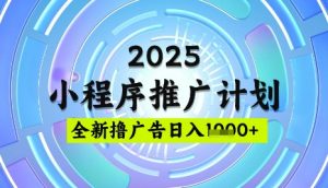 2025微信小程序推广计划，撸广告玩法，日均5张，稳定简单【揭秘】-瀚宇网创