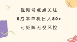 视频号点点关注，0成本单号80+，可矩阵，绿色正规，长期稳定【揭秘】-瀚宇网创