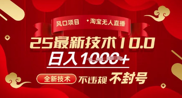 2025年淘宝无人直播带货10.0，全新技术，不违规，不封号，纯小白操作，日入多张【揭秘】-瀚宇网创