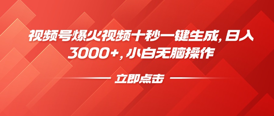 视频号爆火视频十秒一键生成，日入3000+，小白无脑操作-瀚宇网创