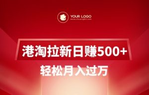 港淘拉新项目日入5张，轻松月入过W-瀚宇网创