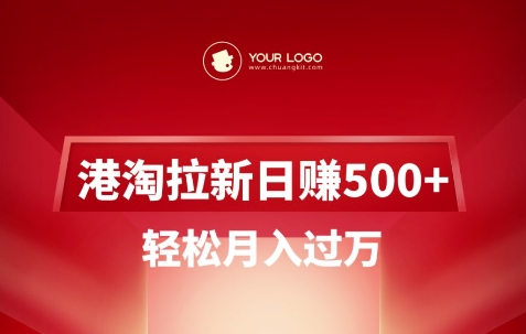 港淘拉新项目日入5张，轻松月入过W-瀚宇网创