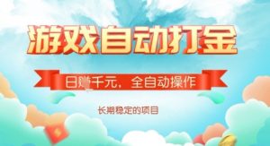 全自动打金搬砖网游,日入多张,长期稳定收益的副业项目【揭秘】-瀚宇网创