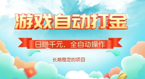 全自动打金搬砖网游,日入多张,长期稳定收益的副业项目【揭秘】-瀚宇网创