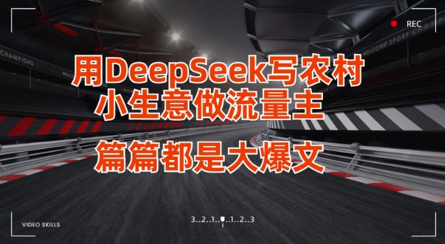 用DeepSeek写小生意做流量主，篇篇都是大爆文-瀚宇网创