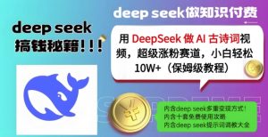 用DeepSeek做AI古诗词视频，超级涨粉赛道，小白轻松涨粉10W+(保姆级教程)-瀚宇网创