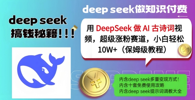 用DeepSeek做AI古诗词视频，超级涨粉赛道，小白轻松涨粉10W+(保姆级教程)-瀚宇网创