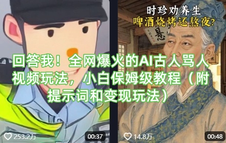 回答我!全网爆火的AI古人骂人视频玩法,小白保姆级教程(附提示词和变现玩法)-瀚宇网创