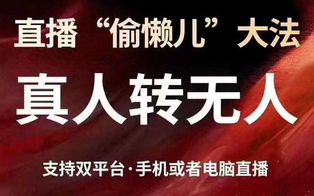 直播“偷懒儿”大法,真人转无人,支持抖音视频号双平台手机或者电脑直播-瀚宇网创