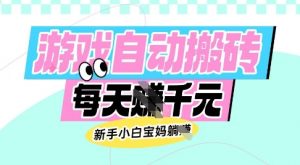 老款游戏自动搬砖,每日收益多张,新手小白宝妈也可以操作【揭秘】-瀚宇网创