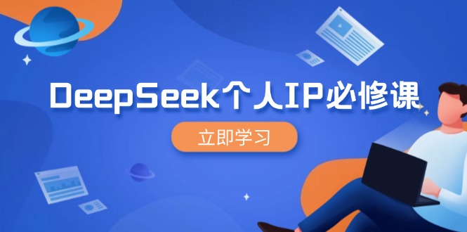 DeepSeek个人IP必修课,打造IP、裂变粉丝,轻松放大营销能翻百倍-瀚宇网创