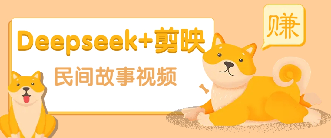利用Deepseek+剪映做民间故事原创视频，零门槛、起号快、涨粉猛、收益高！-瀚宇网创