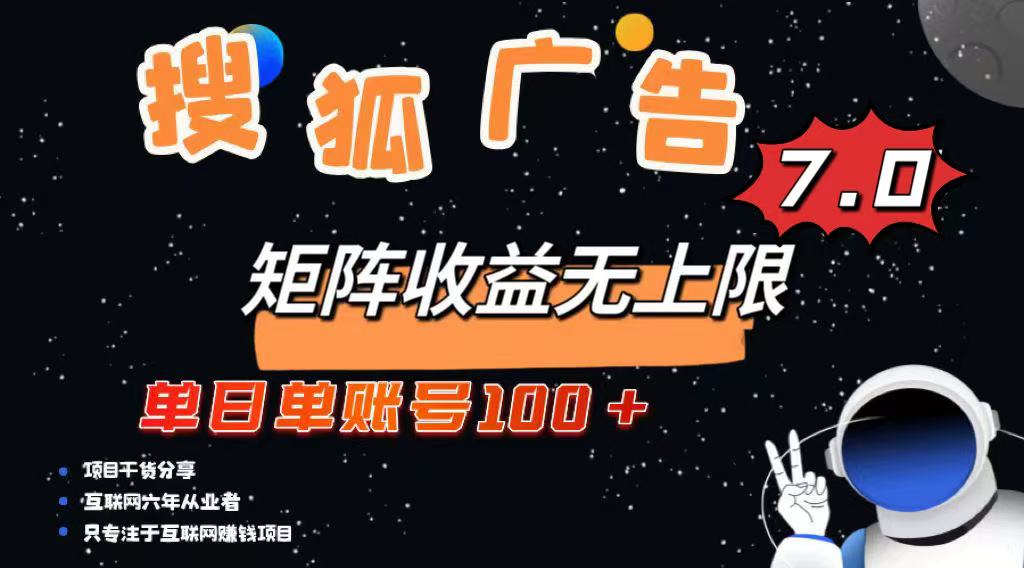 最新搜狐广告变现项目，单日单账号100+，可矩阵无限放大-瀚宇网创