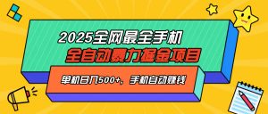 2025最新全网最全手机全自动掘金项目，单机500+，让手机自动赚钱-瀚宇网创