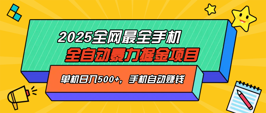 2025最新全网最全手机全自动掘金项目，单机500+，让手机自动赚钱-瀚宇网创