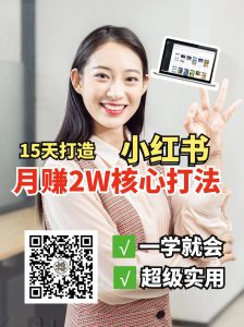 小红书月赚2W个核心打法，15天打造出快速赚钱的小红书账号-瀚宇网创