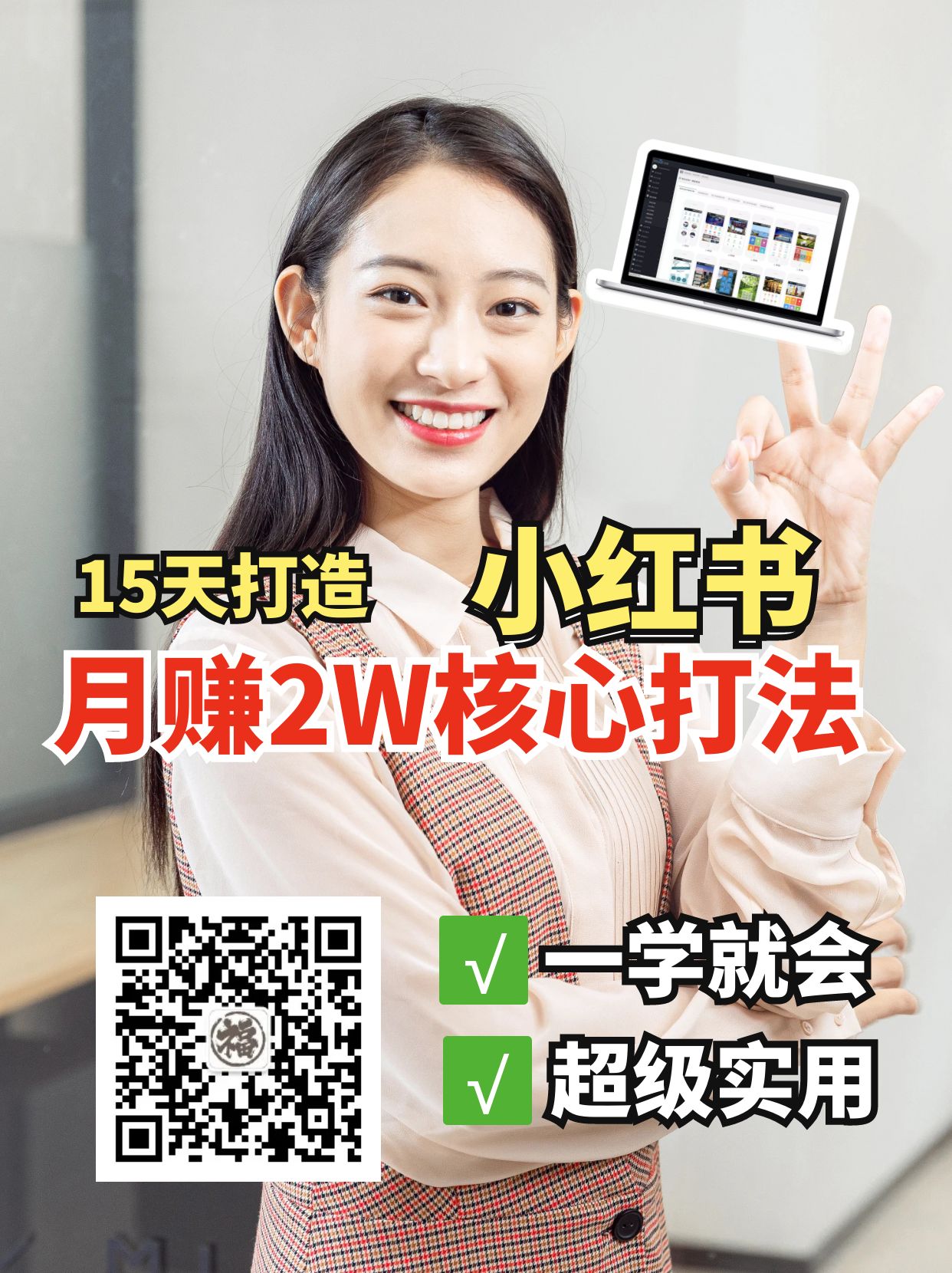 小红书月赚2W个核心打法，15天打造出快速赚钱的小红书账号-瀚宇网创