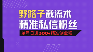 抖音评论区野路子引流术，精准私信粉丝，单号日引流300+精准创业粉-瀚宇网创
