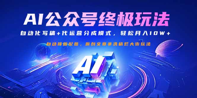 公众号流量主终极玩法：自动化写稿+代运营分成模式，轻松月入10W+-瀚宇网创