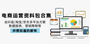 电商运营资料包合集，含抖音/淘宝/京东多平台方案，数据报表、营销策略等-瀚宇网创