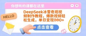 DeepSeek冰雪奇观视频制作教程，爆款视频轻松生成，单日变现多张-瀚宇网创