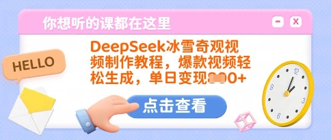 DeepSeek冰雪奇观视频制作教程,爆款视频轻松生成,单日变现多张-瀚宇网创
