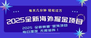 2025最新海外掘金项目 一台电脑轻松日入500+-瀚宇网创