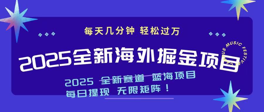 2025最新海外掘金项目 一台电脑轻松日入500+-瀚宇网创