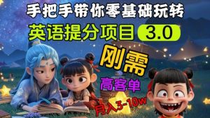英语提分项目3.0，私域高客单价，刚需，月入3-10个-瀚宇网创