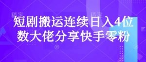 短剧搬运连续日入4位数大佬分享快手零粉爆单经验-瀚宇网创