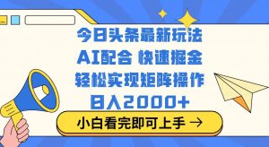 今日头条最新玩法，思路简单，复制粘贴，轻松实现矩阵日入2000+-瀚宇网创