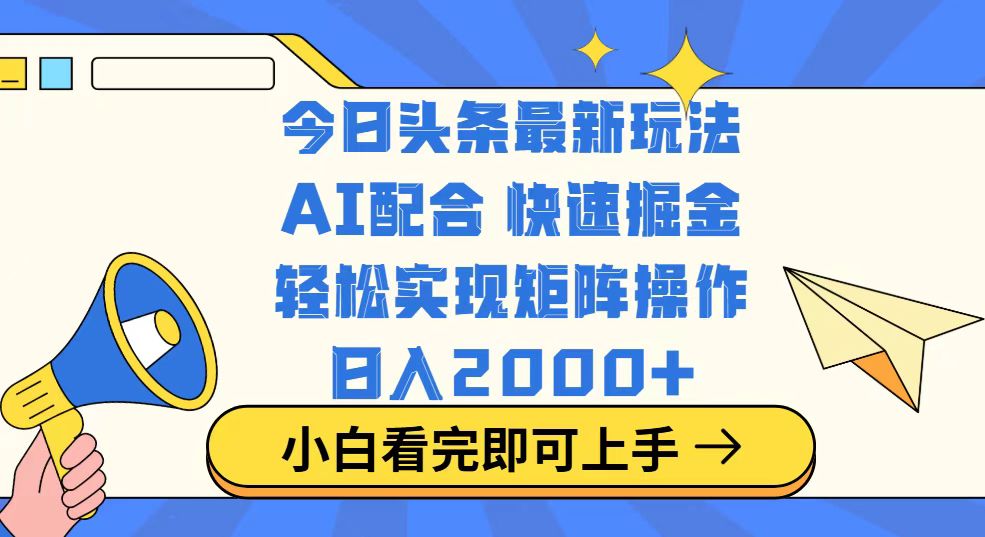 今日头条最新玩法，思路简单，复制粘贴，轻松实现矩阵日入2000+-瀚宇网创