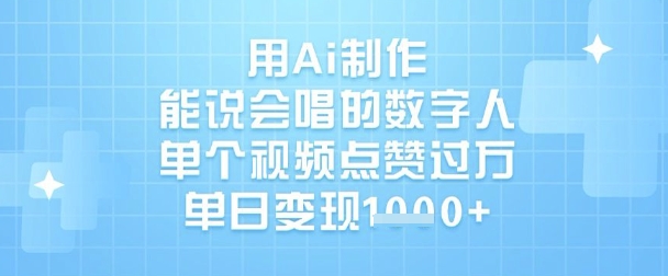 用Ai制作能说会唱的数字人，单个视频点赞过W，单日变现1k-瀚宇网创