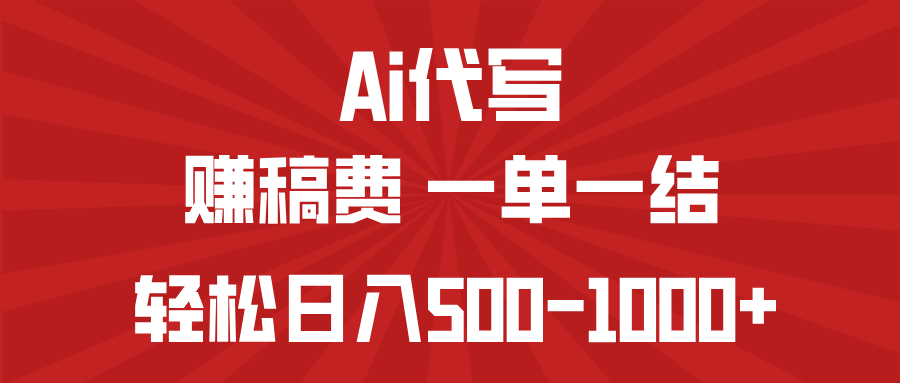 AI代写赚稿费，一单一结，小白宝妈也能轻松日入500-1000+-瀚宇网创