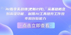 AI指令实战课(更新2月),从基础概念到高级功能,利用AI工具提升工作效率和创新能力-瀚宇网创