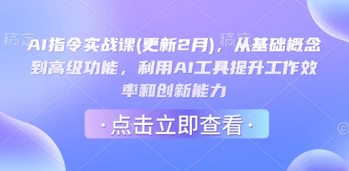 AI指令实战课(更新2月),从基础概念到高级功能,利用AI工具提升工作效率和创新能力-瀚宇网创
