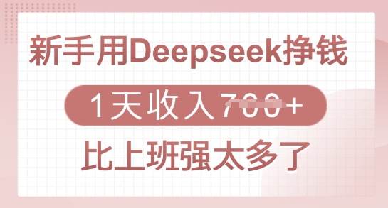 新手用Deepseek挣钱,1天收入多张,比上班强太多了-瀚宇网创