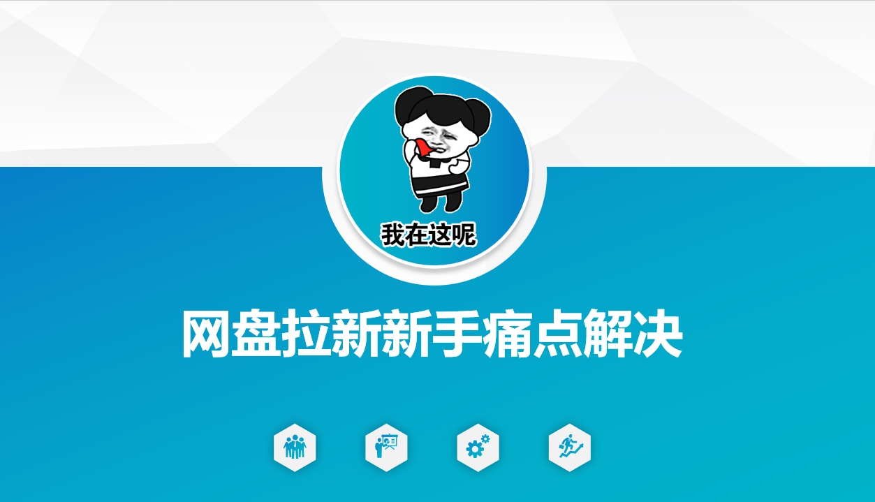 网盘拉新新手痛点解决,网盘引流+变现优化方案-瀚宇网创