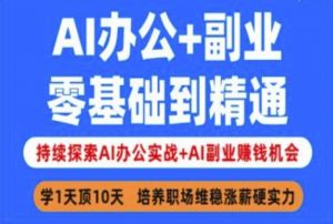 AI办公+副业，零基础到精通，持续探索AI办公实战+AI副业挣钱机会-瀚宇网创