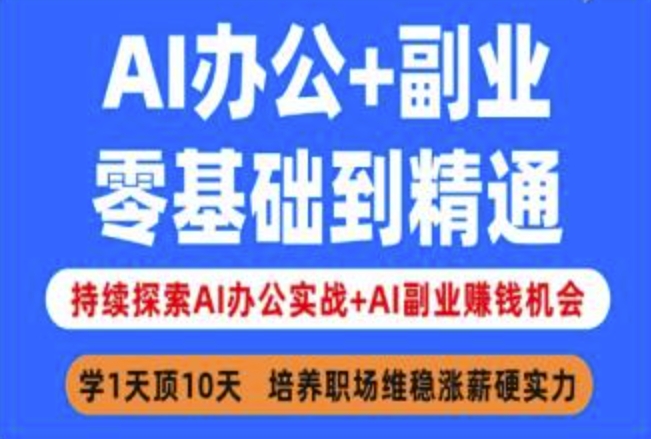 AI办公+副业，零基础到精通，持续探索AI办公实战+AI副业挣钱机会-瀚宇网创