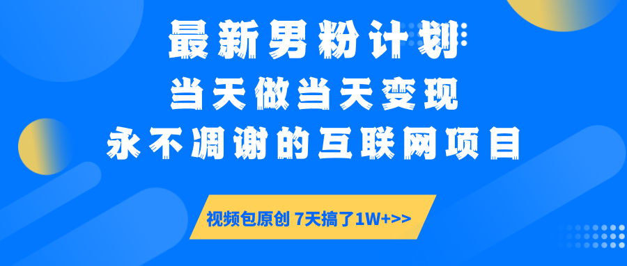 最新男粉计划6.0玩法，永不凋谢的互联网项目 当天做当天变现，视频包原…-瀚宇网创
