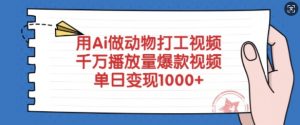 用Ai做动物打工视频，千万播放量爆款视频，单日变现多张-瀚宇网创