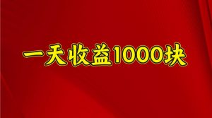 一天收益1000+ 稳定项目，可以做视频号，也可以做快手抖音-瀚宇网创