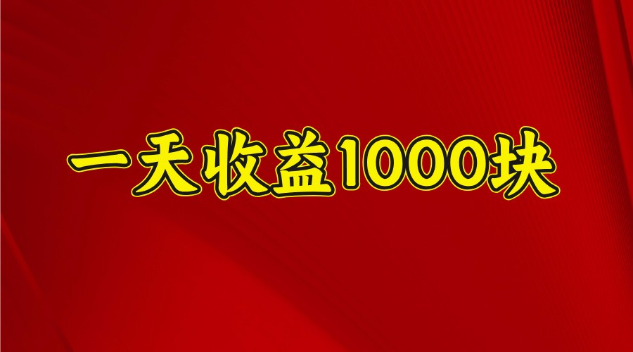 一天收益1000+ 稳定项目，可以做视频号，也可以做快手抖音-瀚宇网创