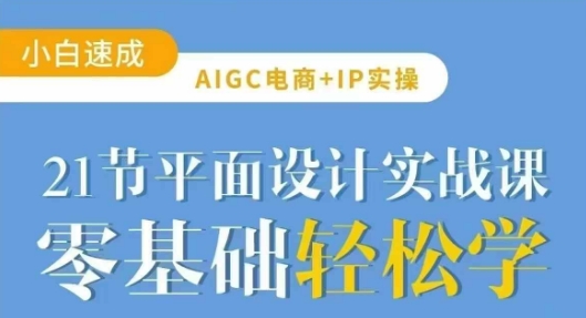 AIGC电商必备实操21节平面设计实战课，教你玩转AI-瀚宇网创