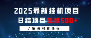 2025最新挂机项目 日结 单机日入500+ 感兴趣观看课程-瀚宇网创