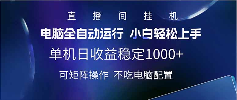 2025直播间最新玩法单机日入1000+ 全自动运行 可矩阵操作-瀚宇网创